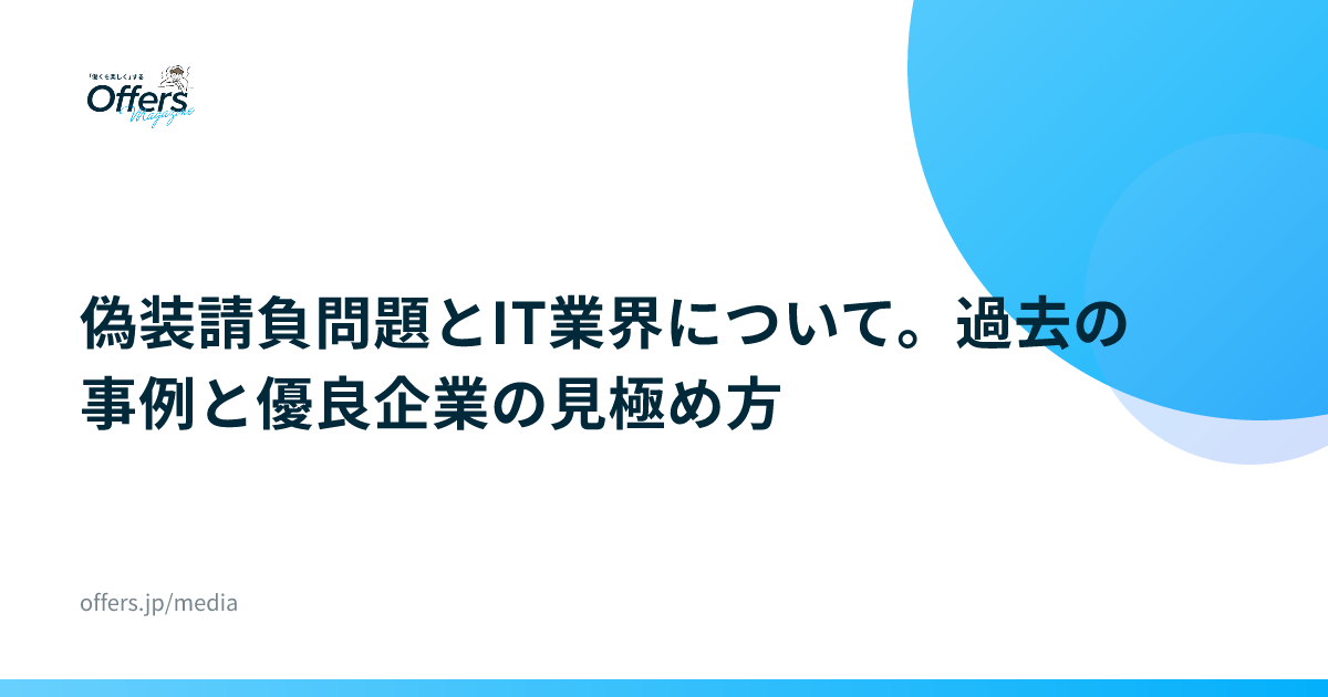 偽装請負問題とIT業界について。過去の事例と優良企業の見極め方