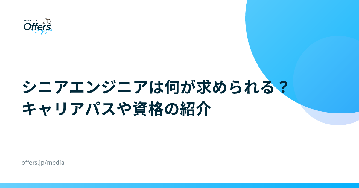 シニアエンジニアは何が求められる？キャリアパスや資格の紹介