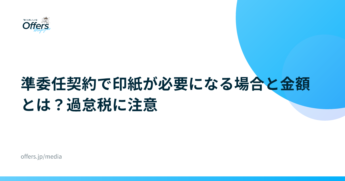 準委任契約で印紙が必要になる場合と金額とは？過怠税に注意