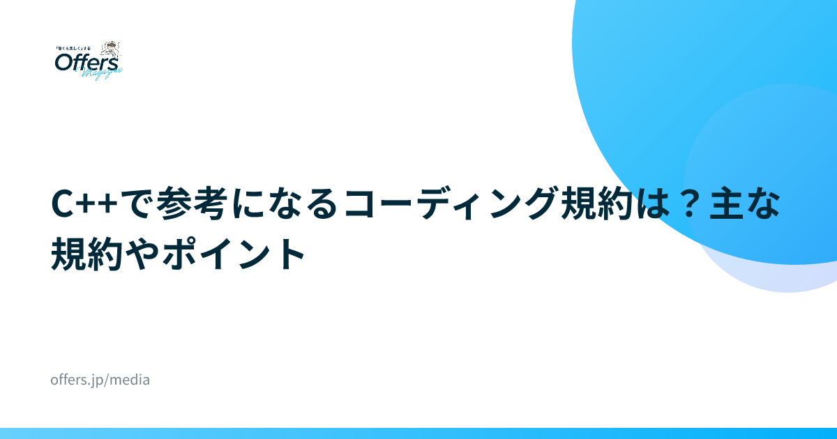 C++で参考になるコーディング規約は？主な規約やポイント