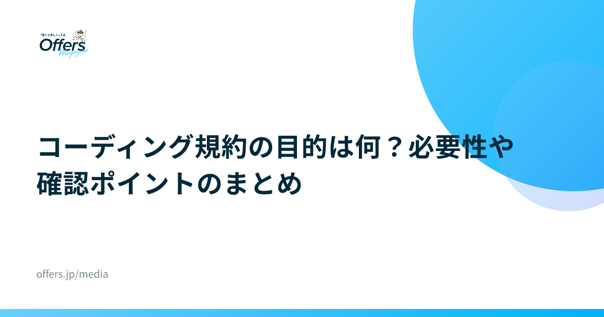 コーディング規約の目的は何？必要性や確認ポイントのまとめ