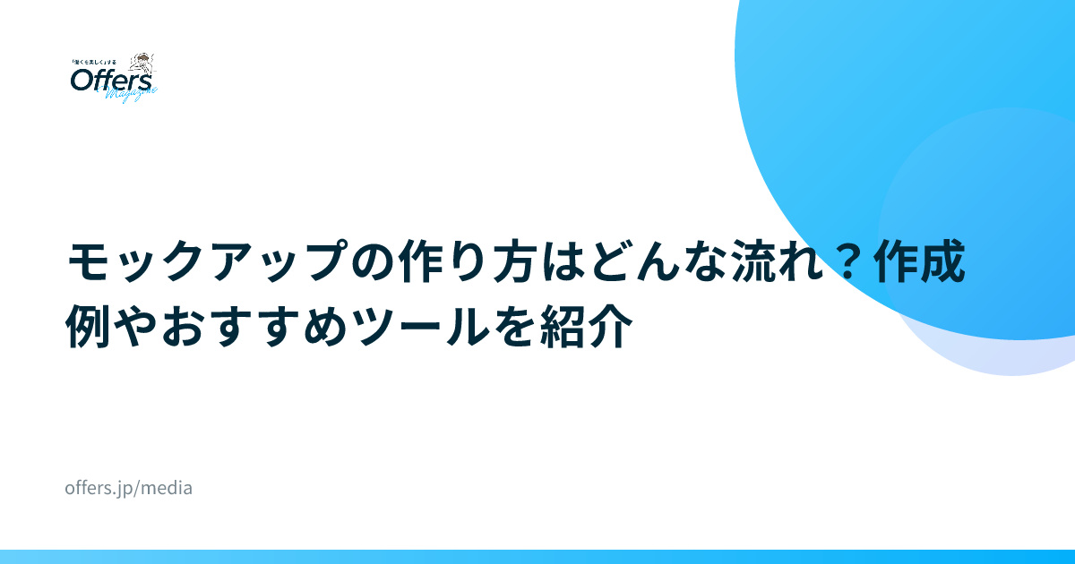 モックアップの作り方はどんな流れ？作成例やおすすめツールを紹介