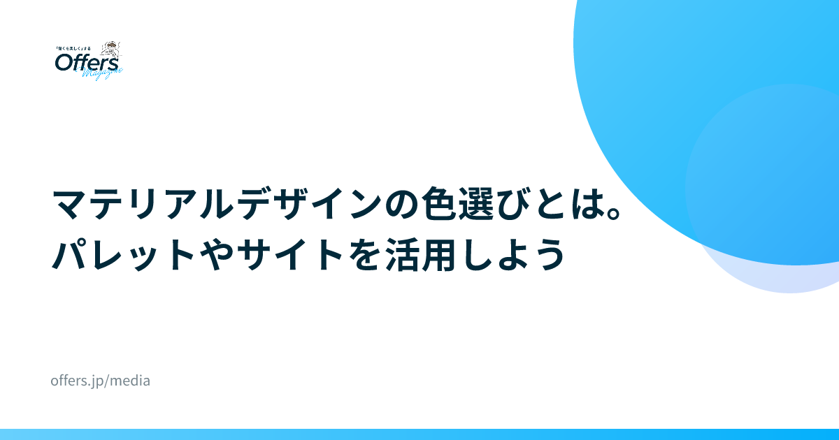 マテリアルデザインの色選びとは。パレットやサイトを活用しよう