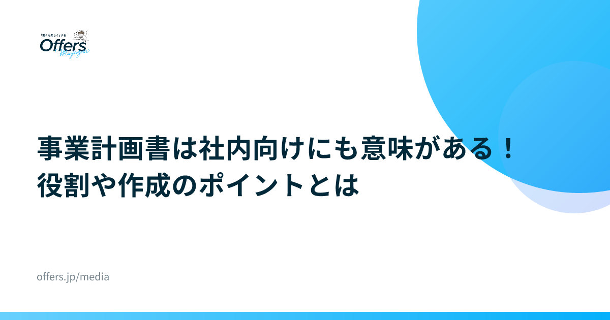 事業計画書は社内向けにも意味がある！役割や作成のポイントとは