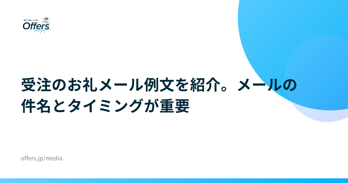 受注のお礼メール例文を紹介。メールの件名とタイミングが重要