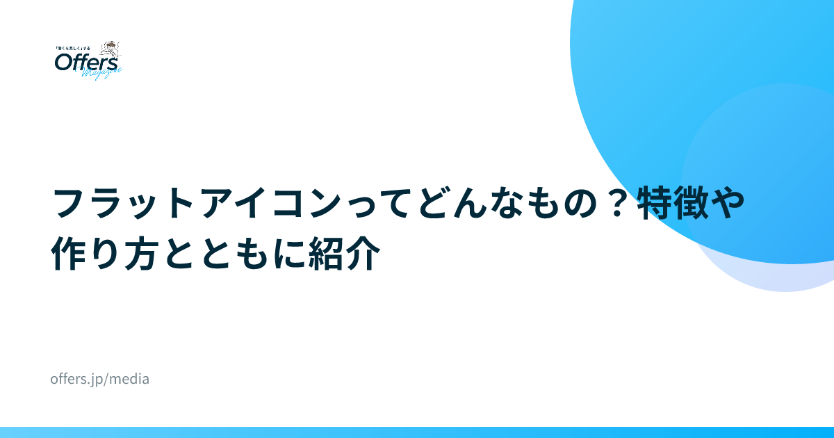 フラットアイコンってどんなもの？特徴や作り方とともに紹介