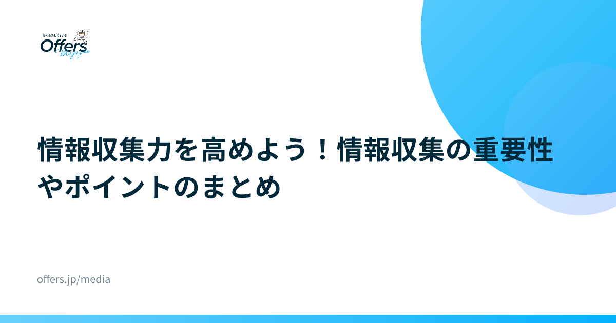 情報収集力を高めよう！情報収集の重要性やポイントのまとめ