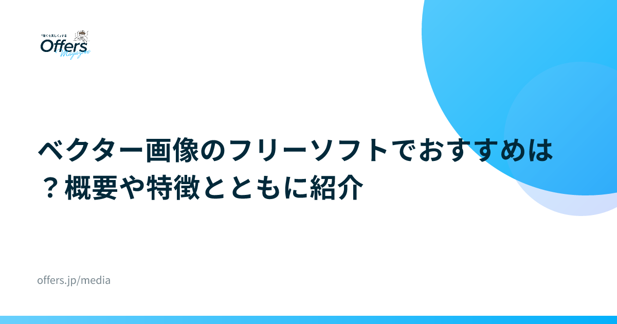 ベクター画像のフリーソフトでおすすめは？概要や特徴とともに紹介