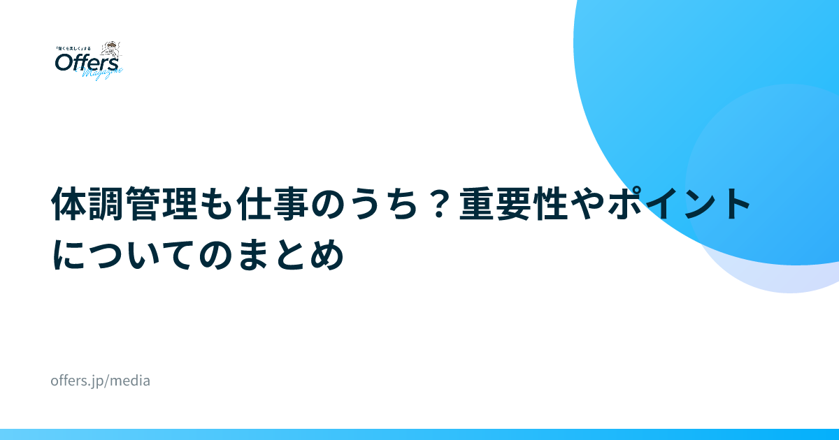 体調管理も仕事のうち？重要性やポイントについてのまとめ