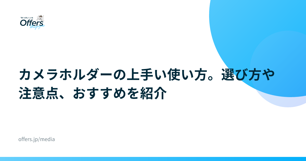 カメラホルダーの上手い使い方。選び方や注意点、おすすめを紹介