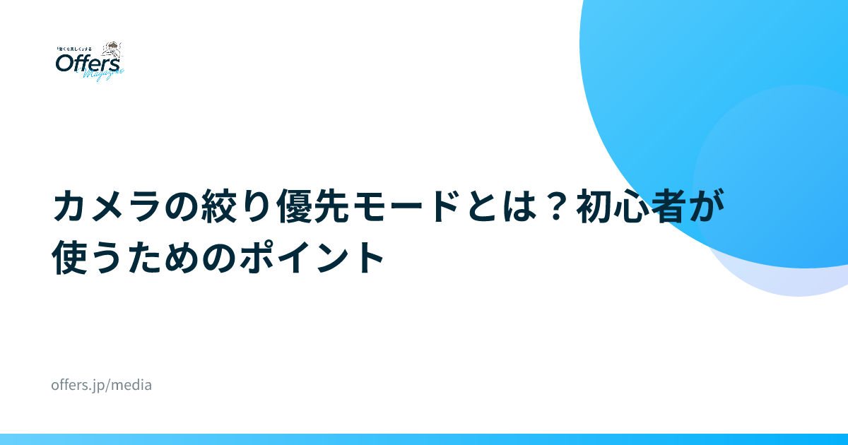 カメラの絞り優先モードとは？初心者が使うためのポイント