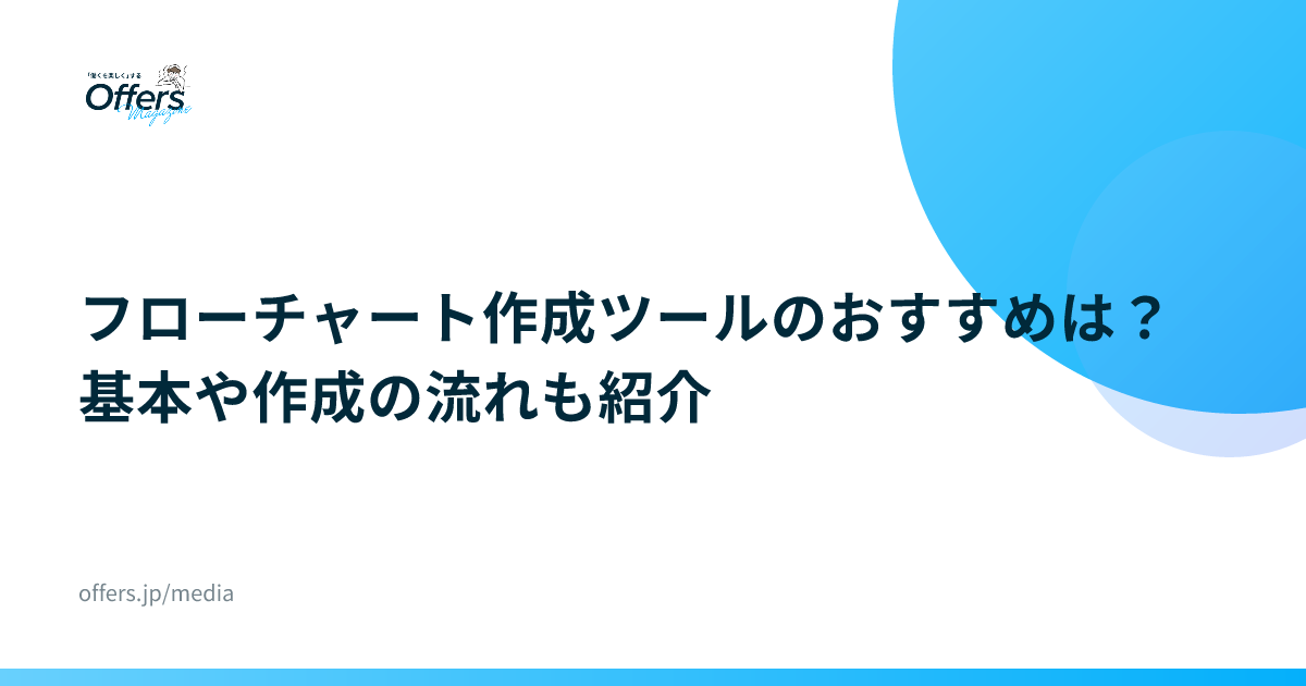 フローチャート作成ツールのおすすめは？基本や作成の流れも紹介
