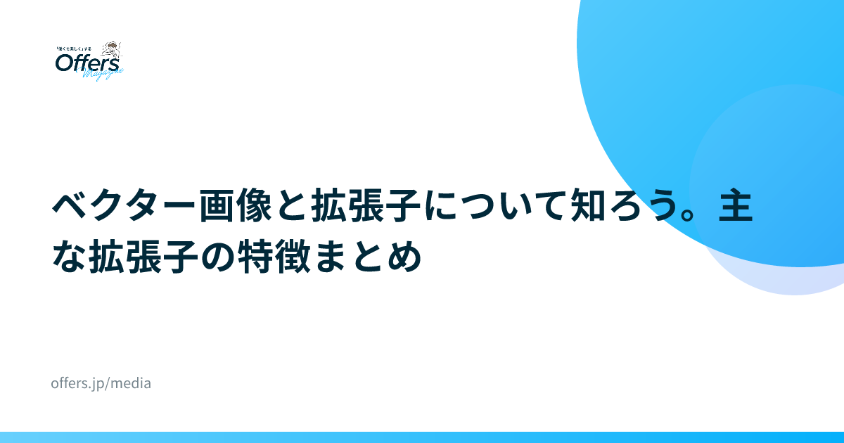 ベクター画像と拡張子について知ろう。主な拡張子の特徴まとめ