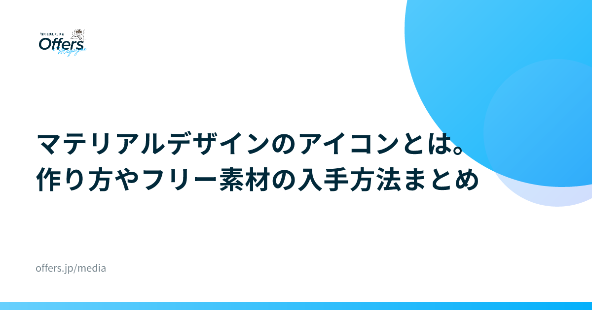 マテリアルデザインのアイコンとは。作り方やフリー素材の入手方法まとめ