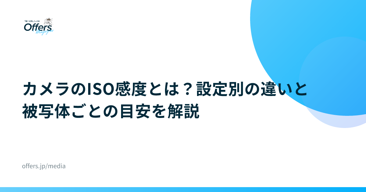 カメラのISO感度とは？設定別の違いと被写体ごとの目安を解説