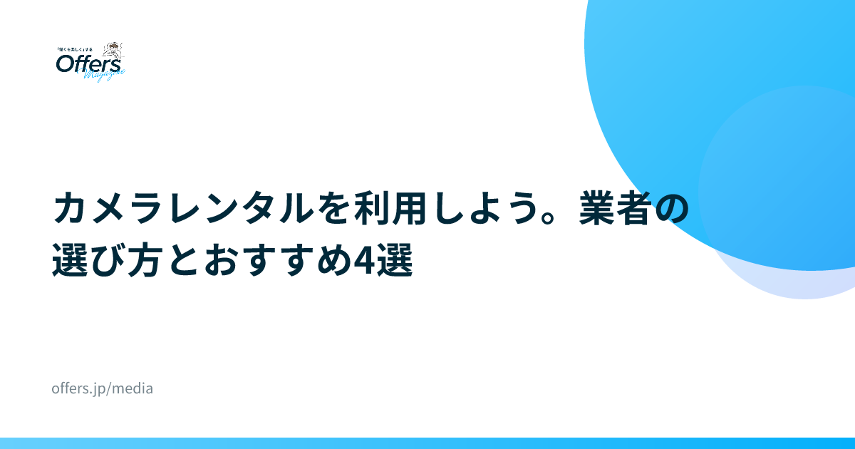 カメラレンタルを利用しよう。業者の選び方とおすすめ4選