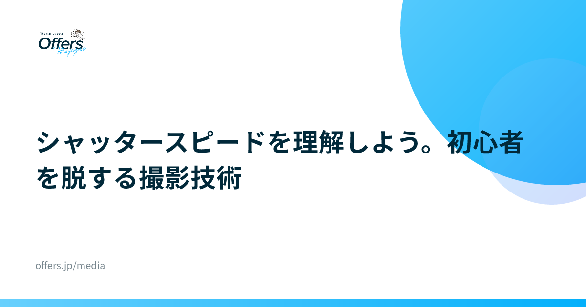 シャッタースピードを理解しよう。初心者を脱する撮影技術