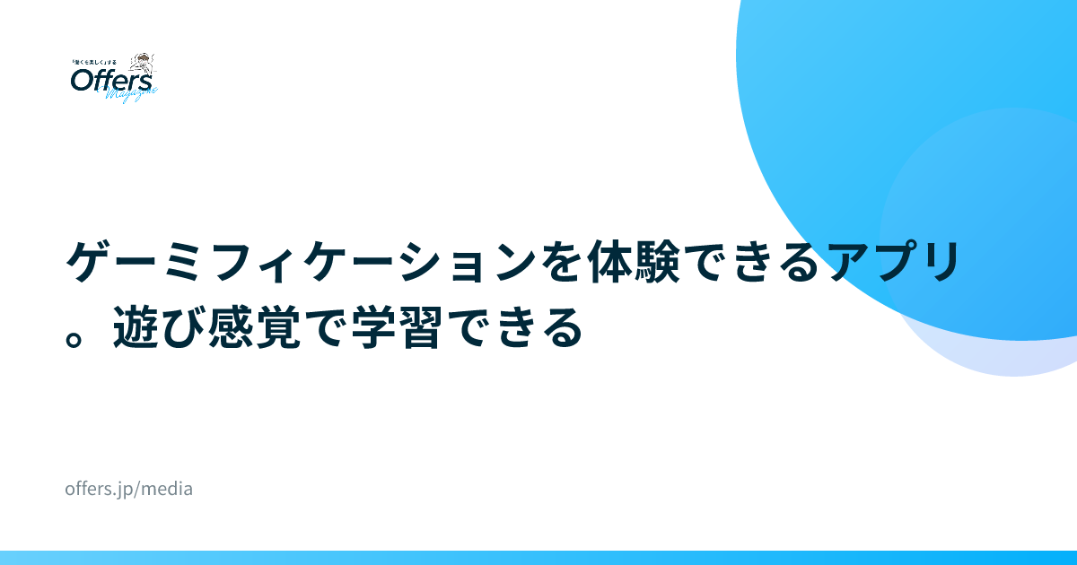 ゲーミフィケーションを体験できるアプリ。遊び感覚で学習できる