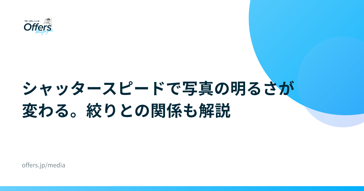 シャッタースピードで写真の明るさが変わる。絞りとの関係も解説