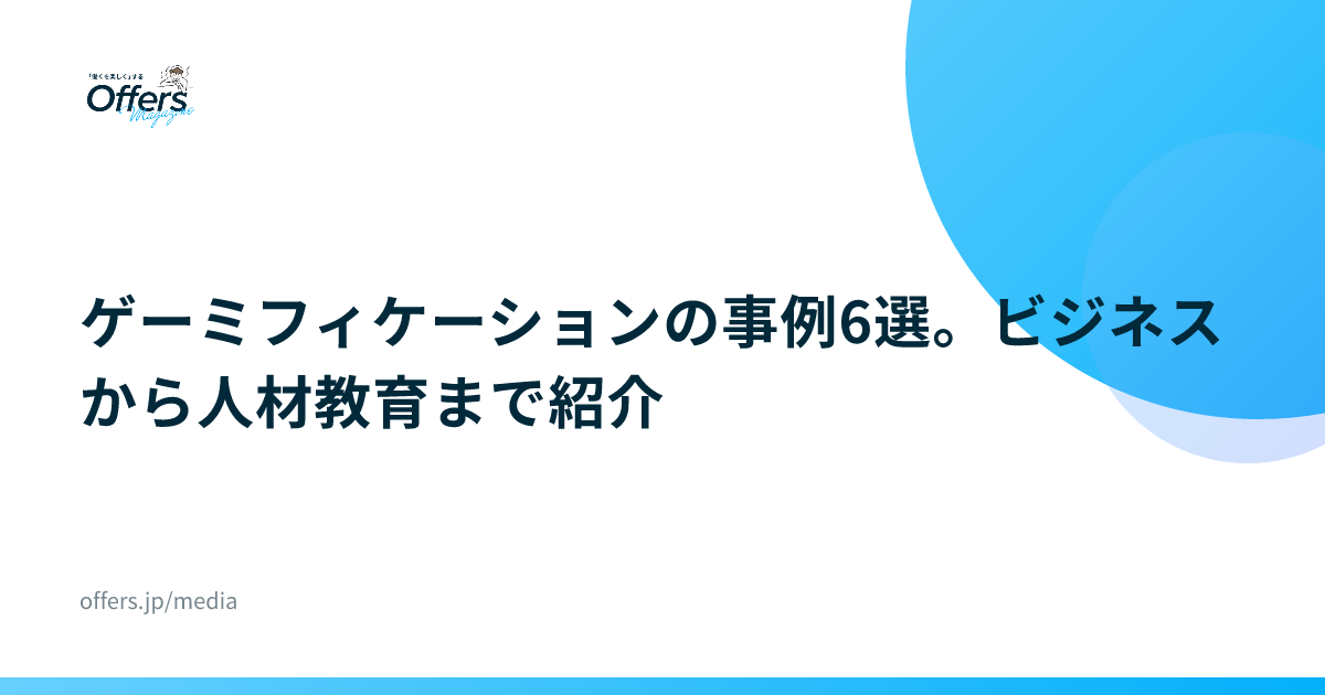ゲーミフィケーションの事例6選。ビジネスから人材教育まで紹介