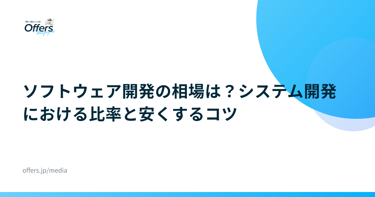 ソフトウェア開発の相場は？システム開発における比率と安くするコツ