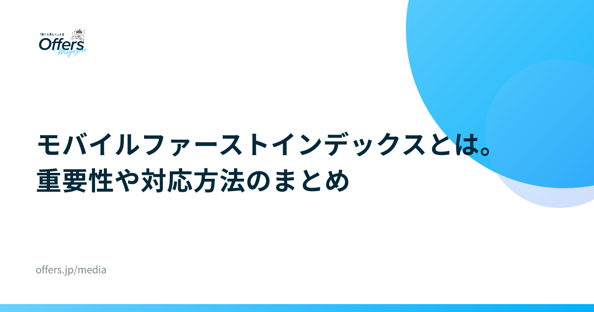 モバイルファーストインデックスとは。重要性や対応方法のまとめ