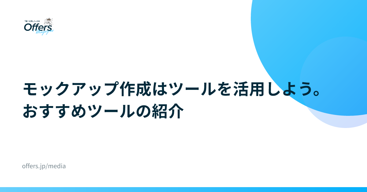 モックアップ作成はツールを活用しよう。おすすめツールの紹介