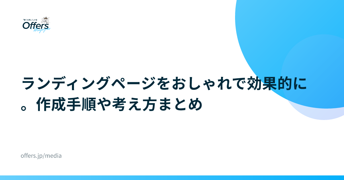 ランディングページをおしゃれで効果的に。作成手順や考え方まとめ