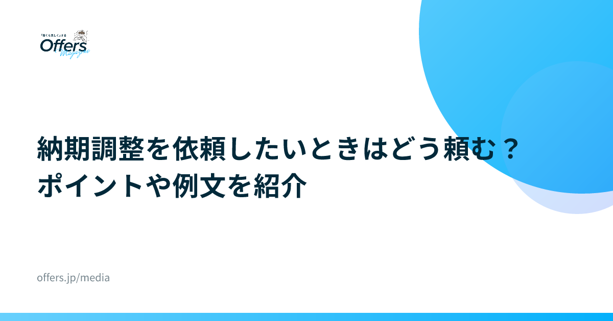 納期調整を依頼したいときはどう頼む？ポイントや例文を紹介