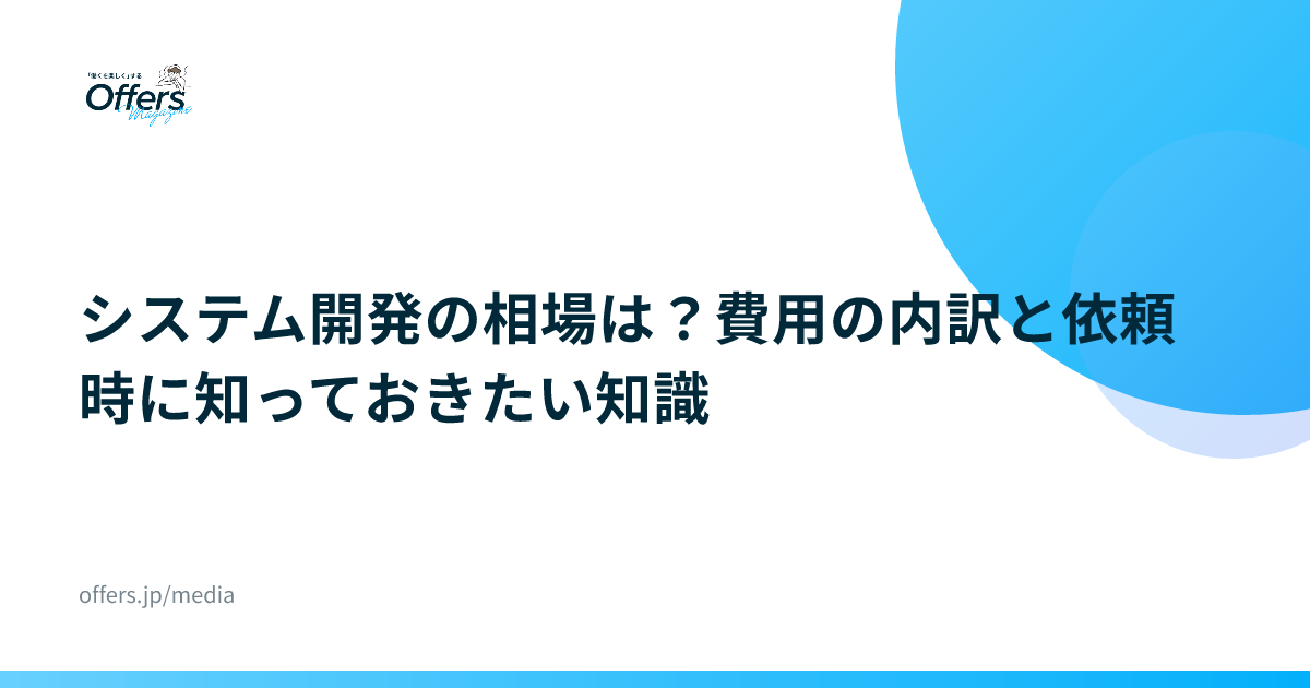 システム開発の相場は？費用の内訳と依頼時に知っておきたい知識