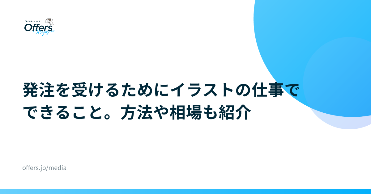 発注を受けるためにイラストの仕事でできること。方法や相場も紹介