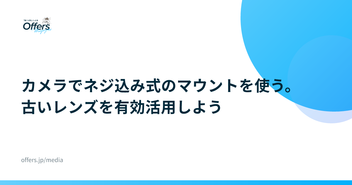 カメラでネジ込み式のマウントを使う。古いレンズを有効活用しよう