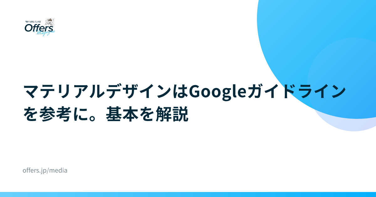 マテリアルデザインはGoogleガイドラインを参考に。基本を解説