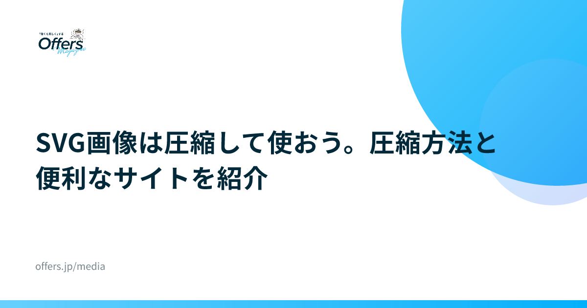 SVG画像は圧縮して使おう。圧縮方法と便利なサイトを紹介