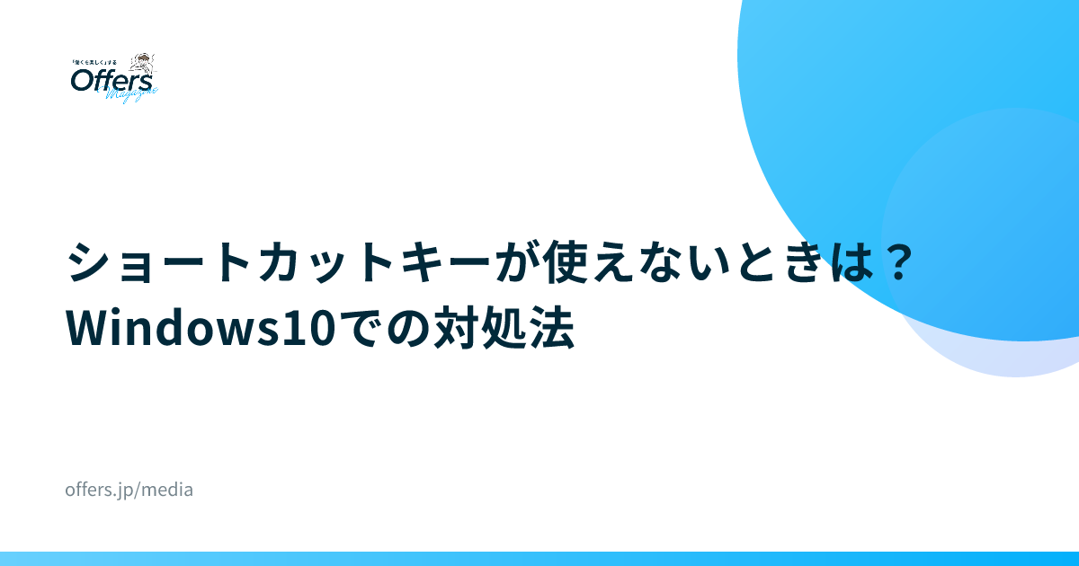 ショートカットキーが使えないときは？Windows10での対処法
