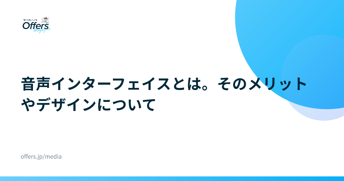 音声インターフェイスとは。そのメリットやデザインについて