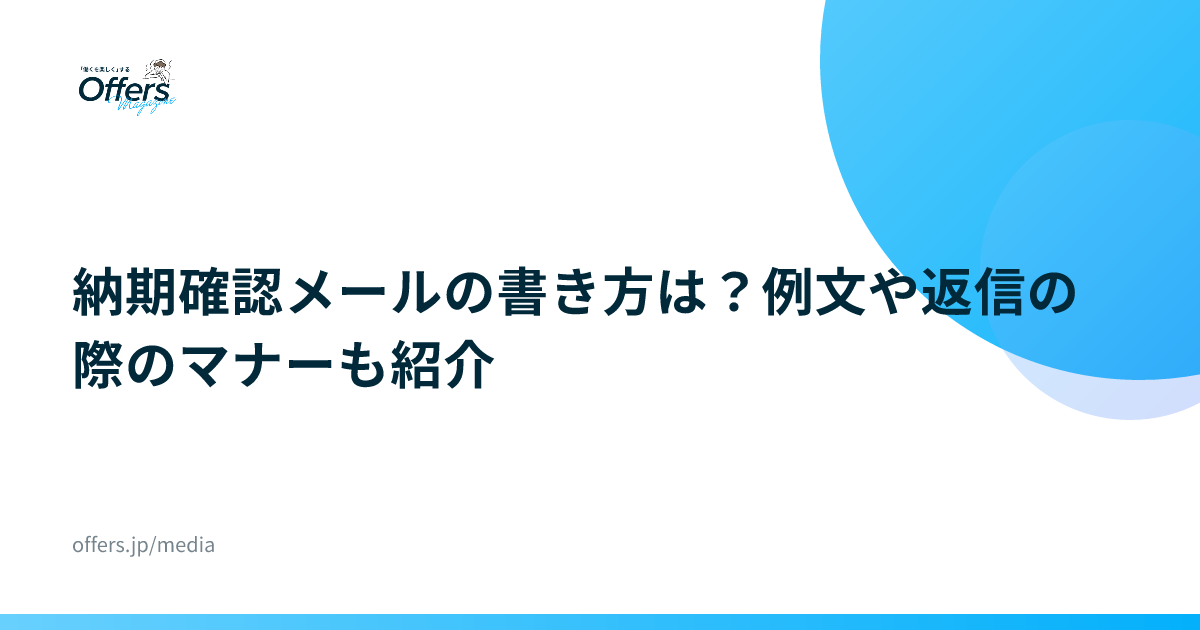 納期確認メールの書き方は？例文や返信の際のマナーも紹介
