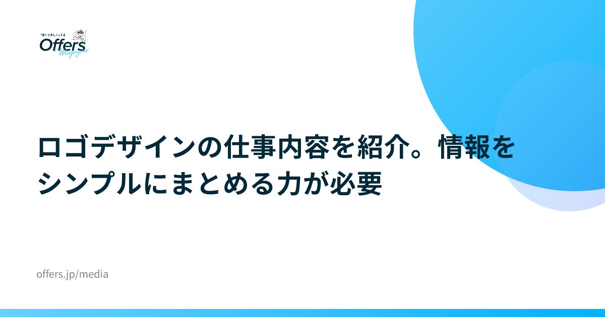 ロゴデザインの仕事内容を紹介。情報をシンプルにまとめる力が必要