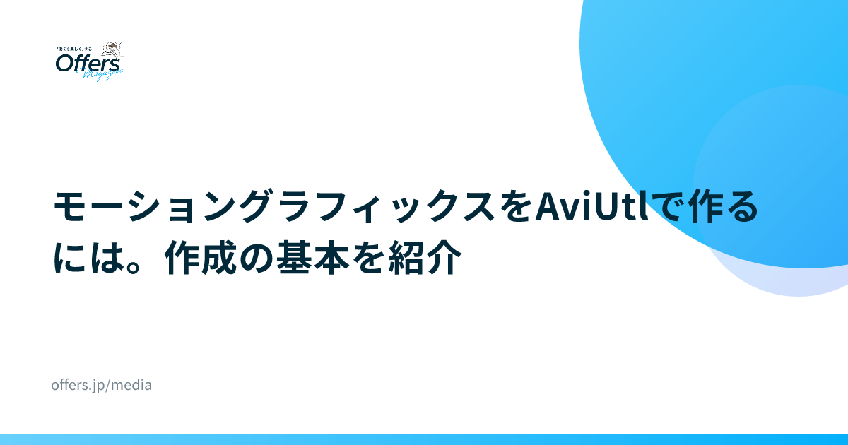 モーショングラフィックスをAviUtlで作るには。作成の基本を紹介