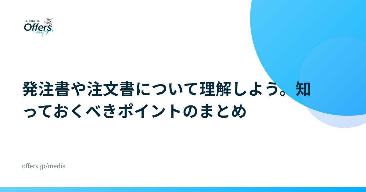 発注書や注文書について理解しよう。知っておくべきポイントのまとめ