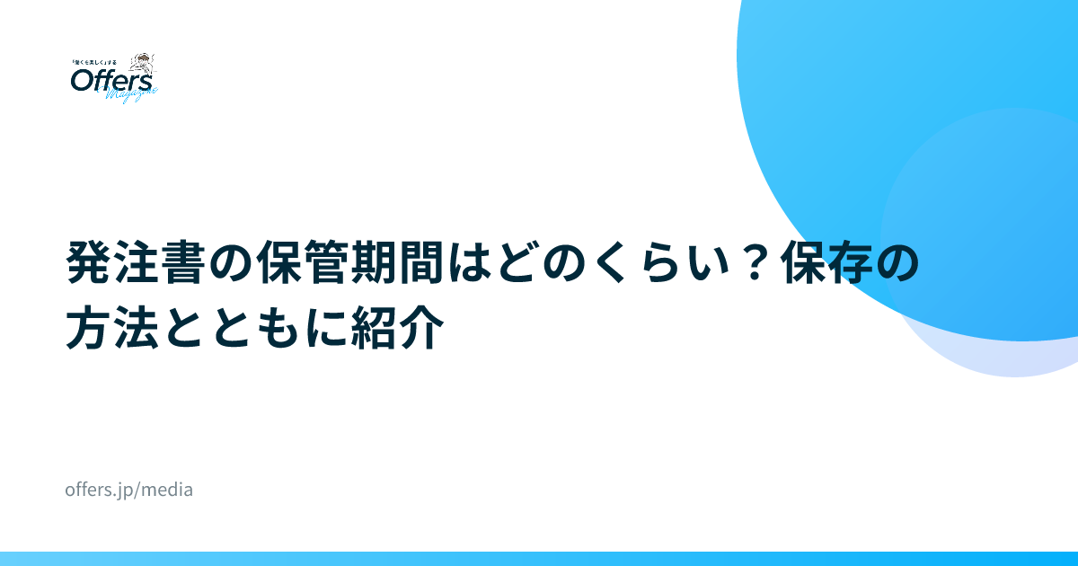 発注書の保管期間はどのくらい？保存の方法とともに紹介