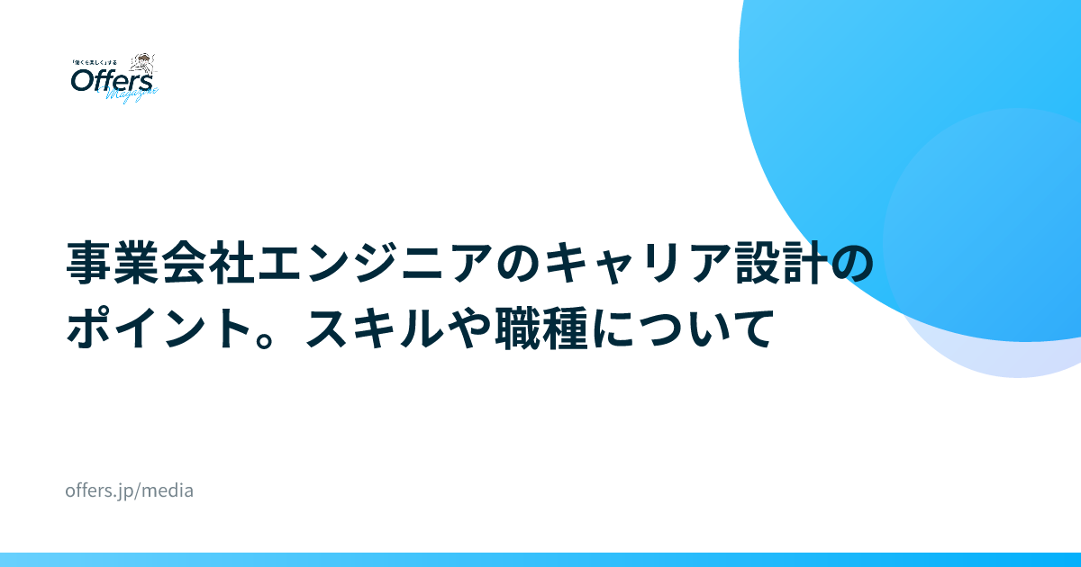 事業会社エンジニアのキャリア設計のポイント。スキルや職種について