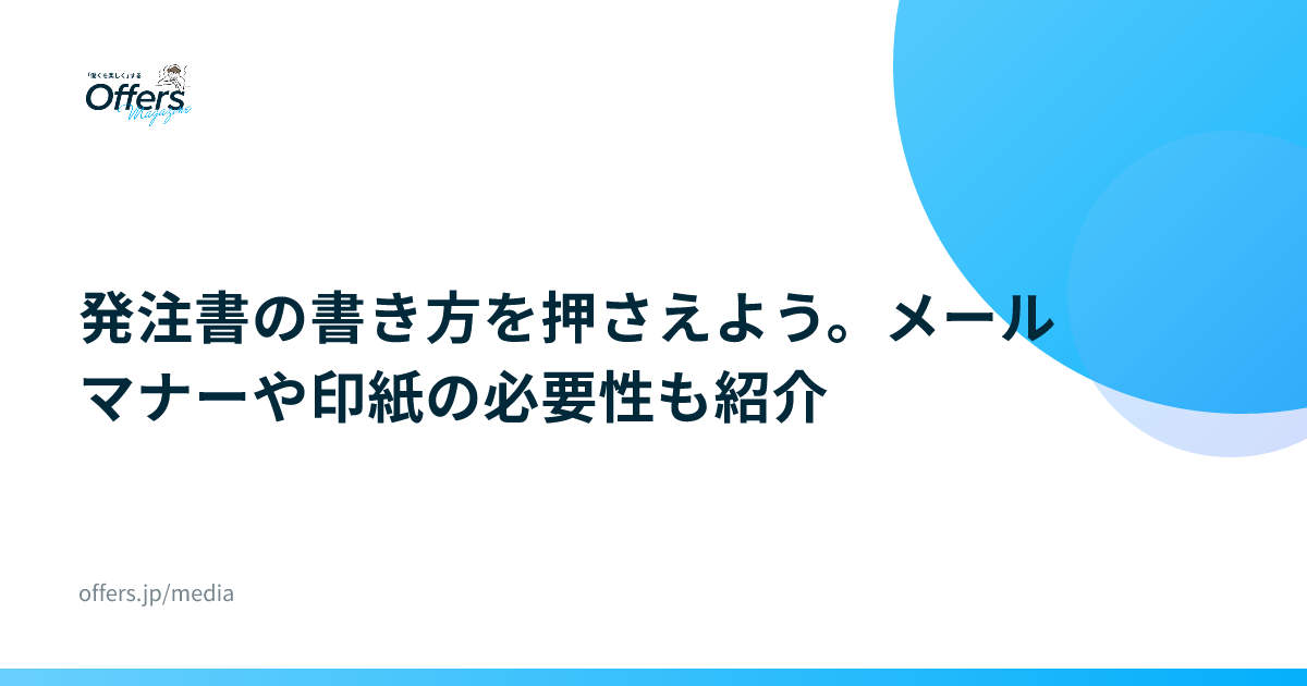 発注書の書き方を押さえよう。メールマナーや印紙の必要性も紹介