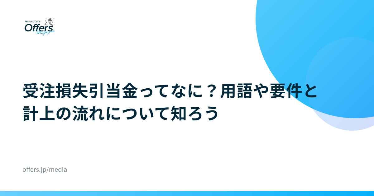 受注損失引当金ってなに？用語や要件と計上の流れについて知ろう