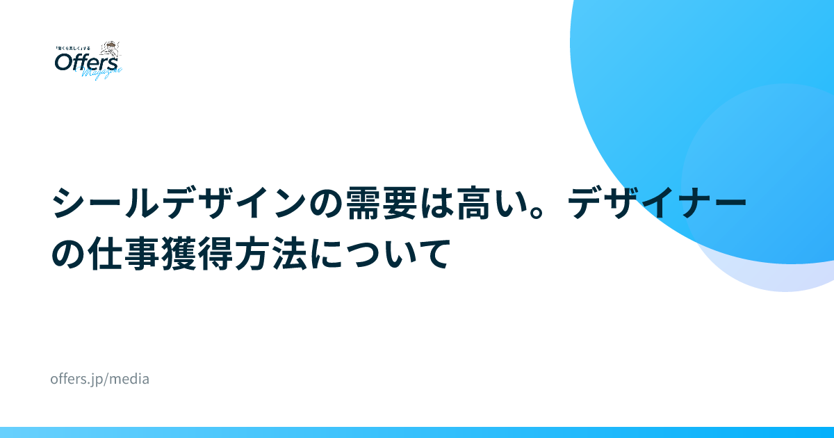 シールデザインの需要は高い。デザイナーの仕事獲得方法について
