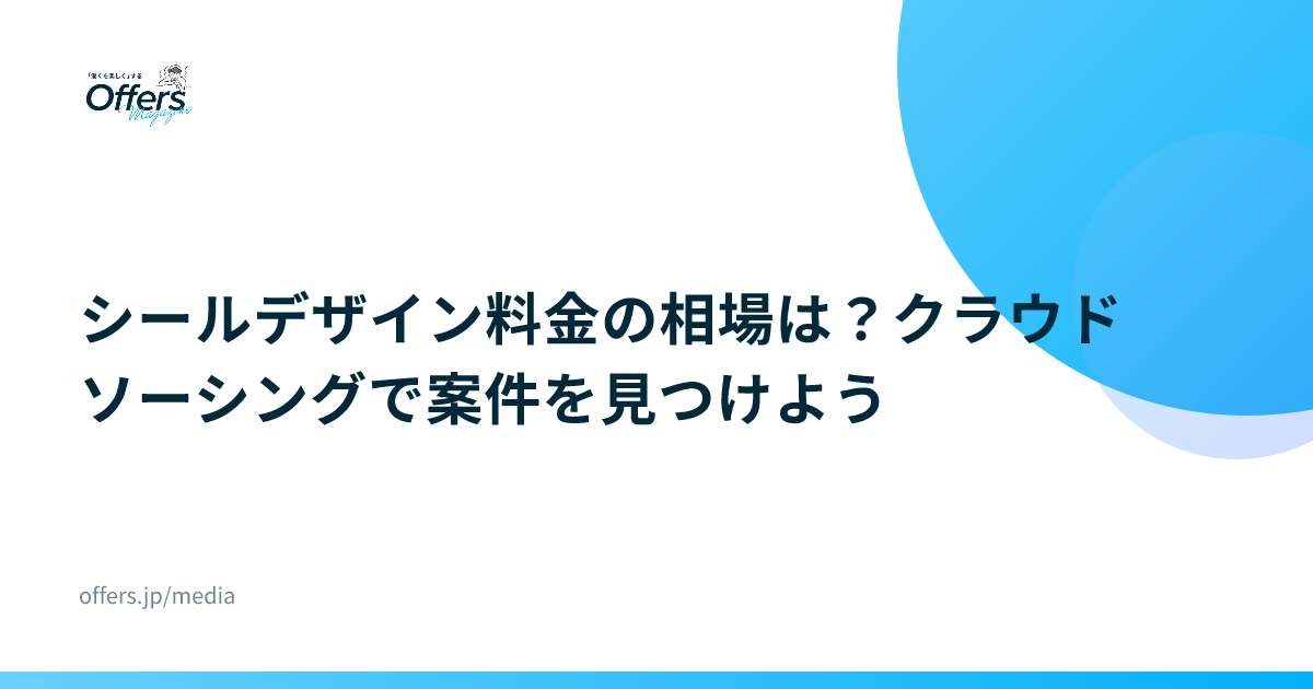 シールデザイン料金の相場は？クラウドソーシングで案件を見つけよう