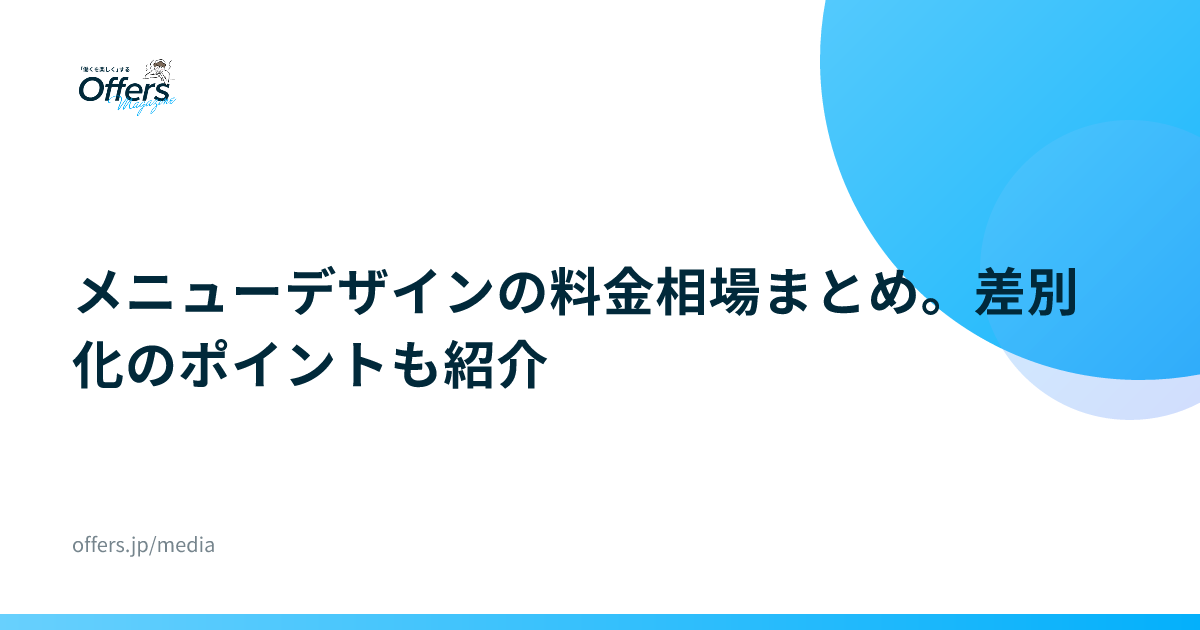 メニューデザインの料金相場まとめ。差別化のポイントも紹介