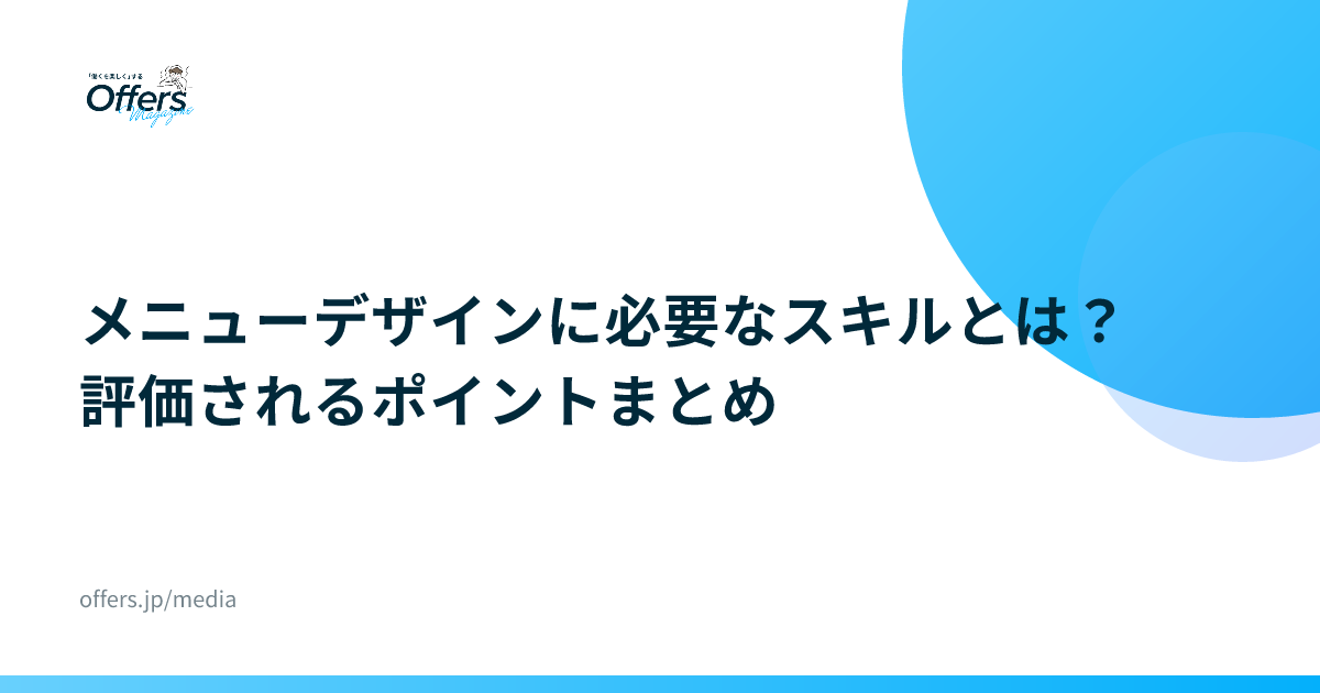 メニューデザインに必要なスキルとは？評価されるポイントまとめ