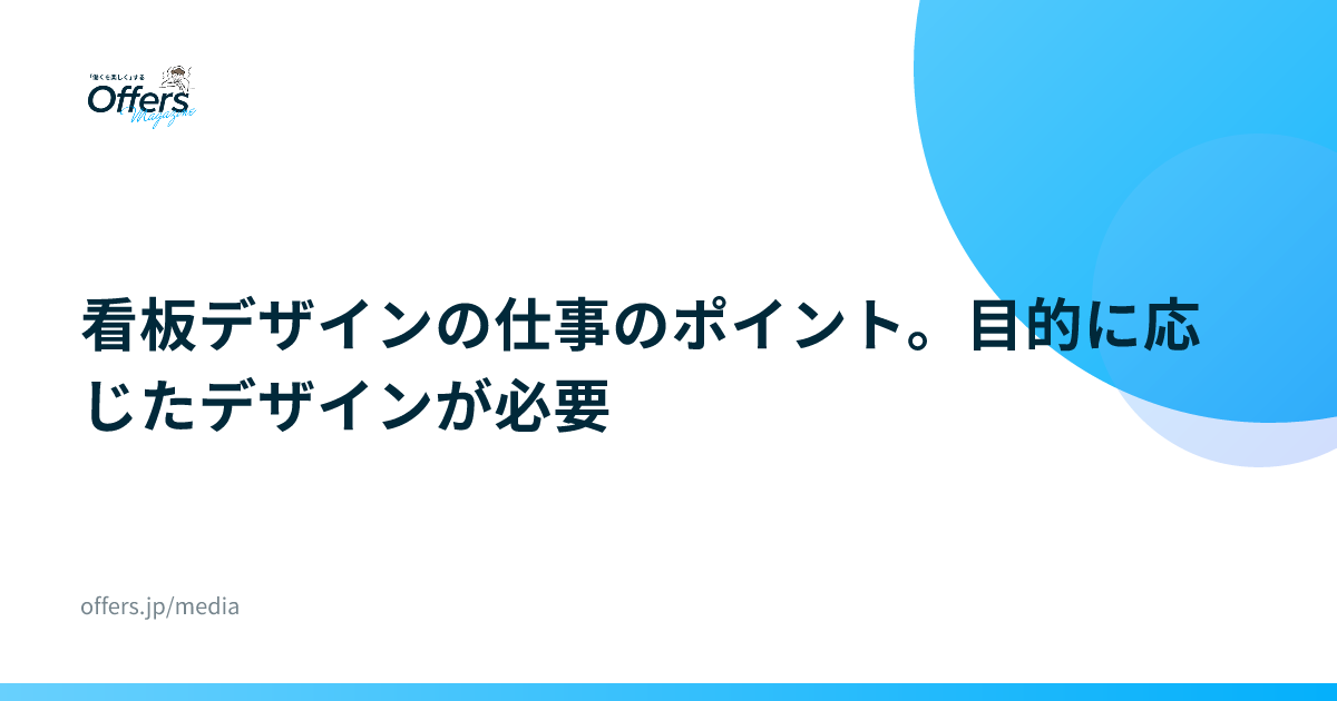 看板デザインの仕事のポイント。目的に応じたデザインが必要