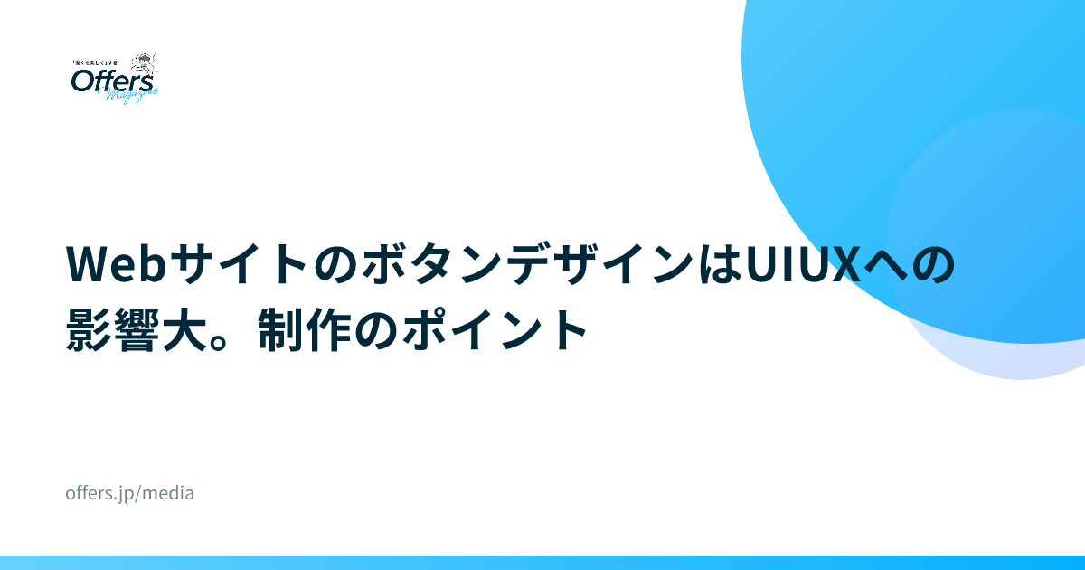 WebサイトのボタンデザインはUIUXへの影響大。制作のポイント